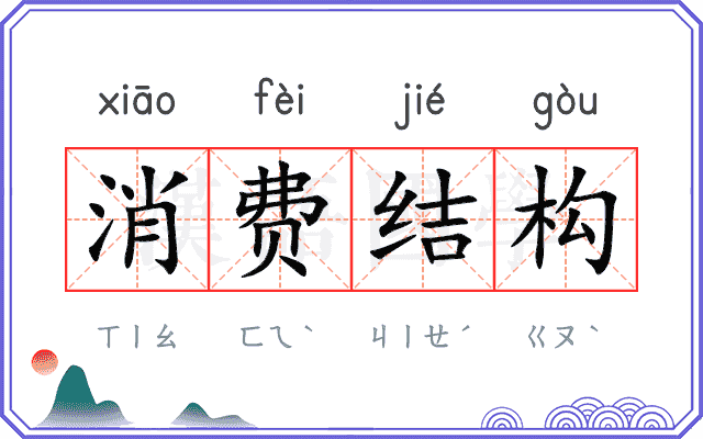 消费结构 消费结构