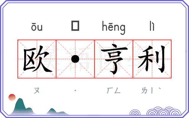欧·亨利 欧·亨利
