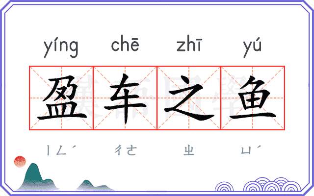 盈车之鱼 盈车之鱼