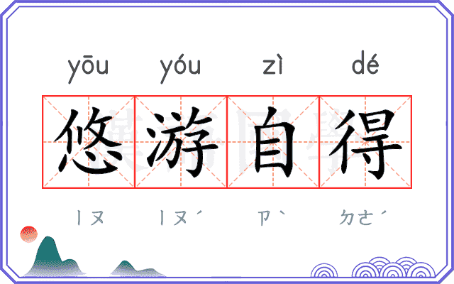 悠游自得 悠游自得