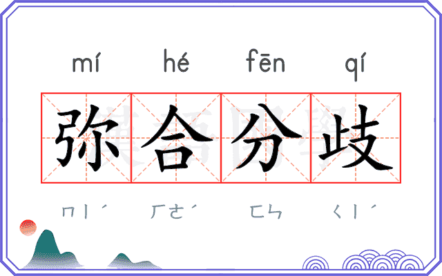弥合分歧 弥合分歧