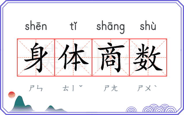 身体商数