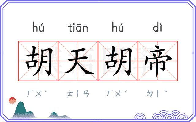 胡天胡帝 胡天胡帝