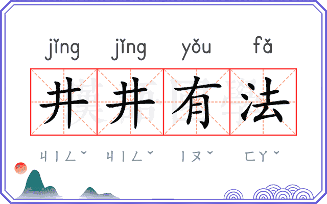 井井有法 井井有法