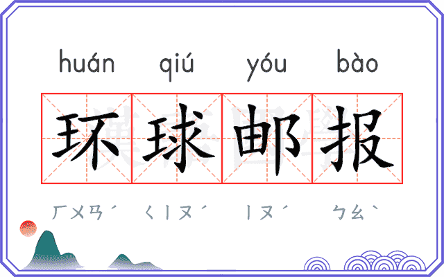 环球邮报 环球邮报