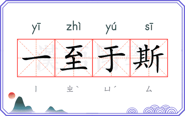 一至于斯