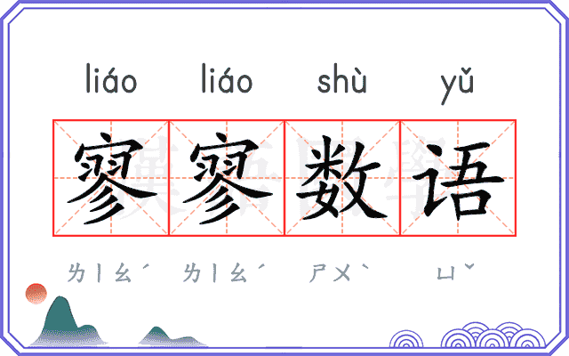 寥寥数语 寥寥数语