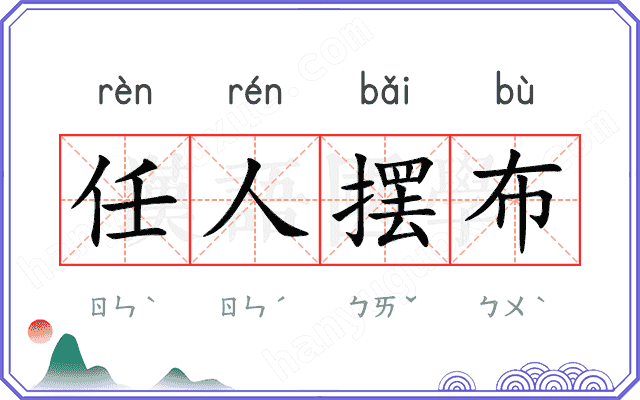 任人摆布