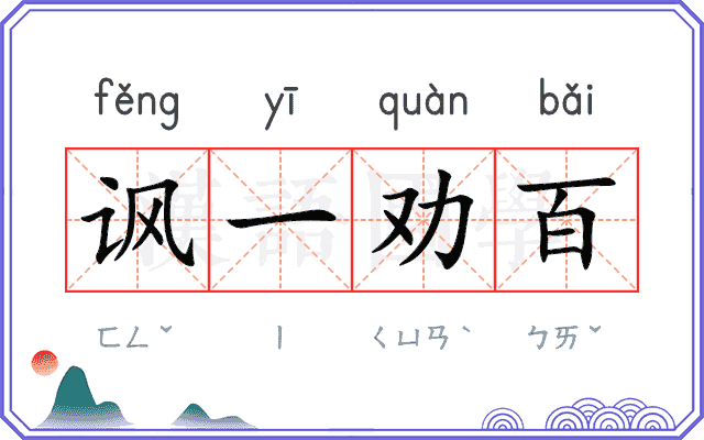 讽一劝百