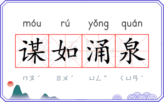 谋如涌泉 谋如涌泉