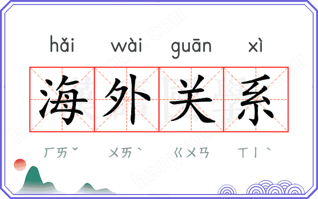 海外关系 海外关系
