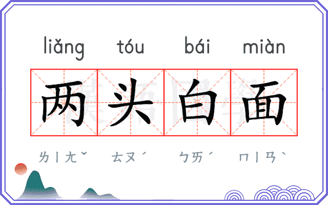 两头白面 两头白面