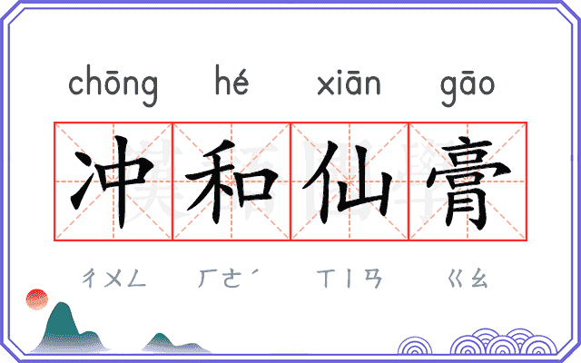 冲和仙膏 冲和仙膏