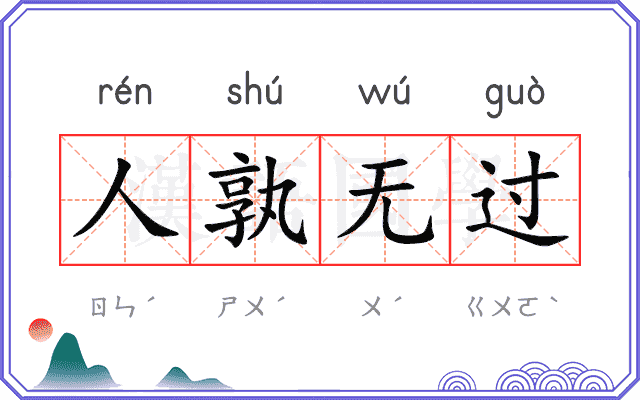人孰无过 人孰无过