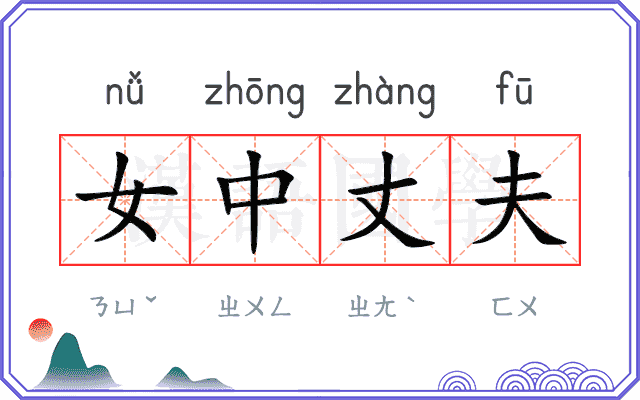 女中丈夫 女中丈夫