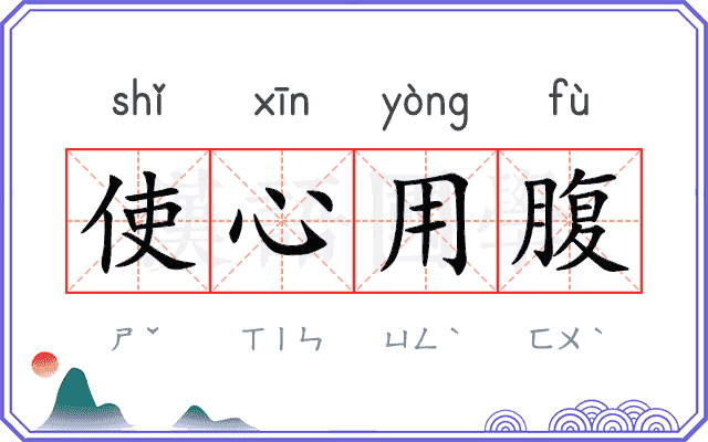 使心用腹