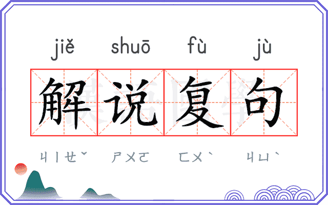 解说复句
