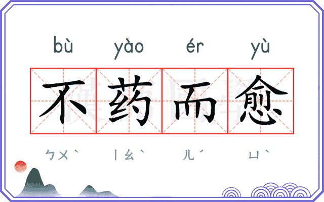 不药而愈 不药而愈