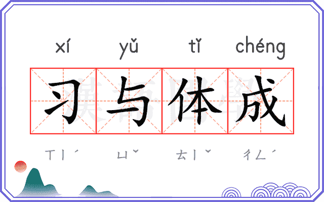 习与体成