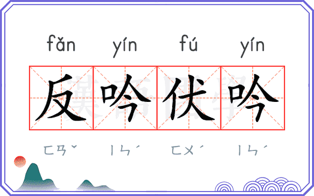 反吟伏吟