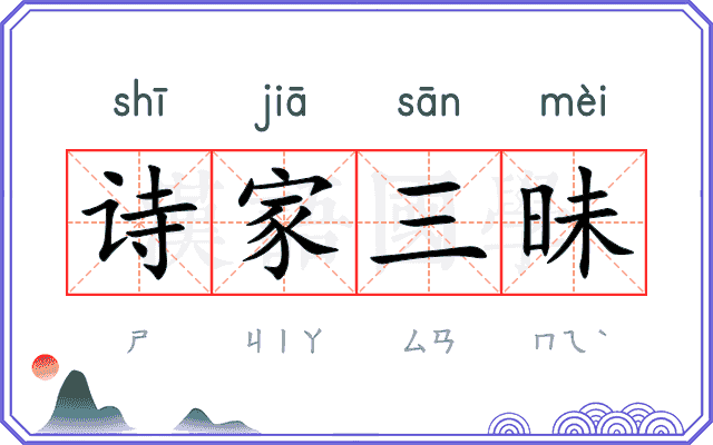 诗家三昧