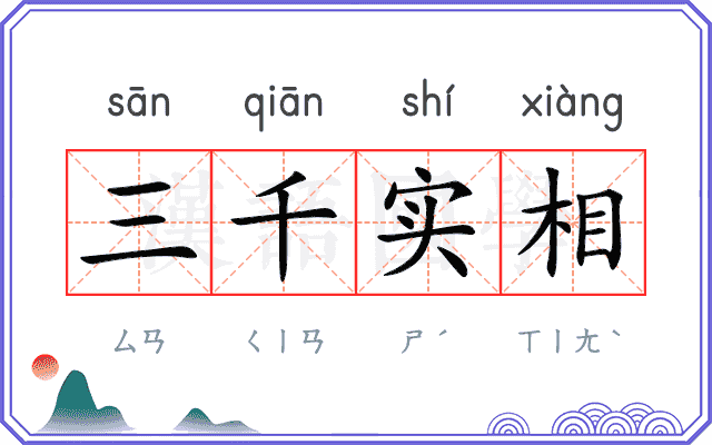 三千实相