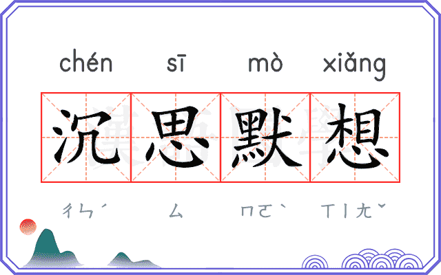 沉思默想 沉思默想