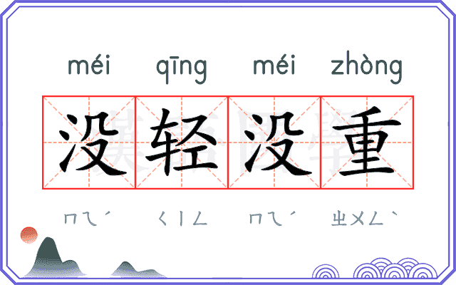 没轻没重