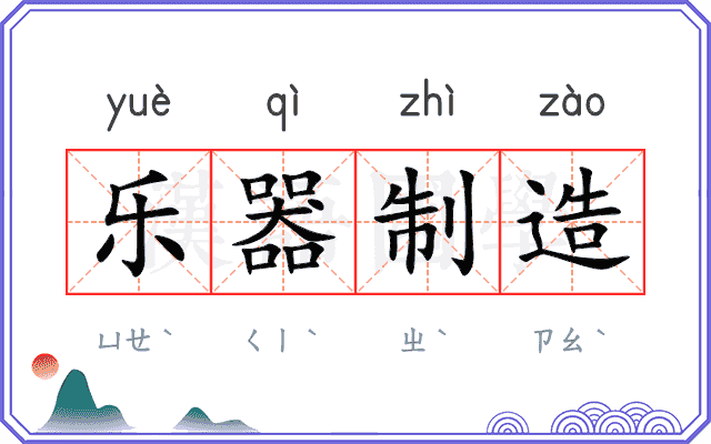 乐器制造 乐器制造