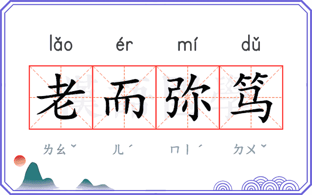 老而弥笃 老而弥笃