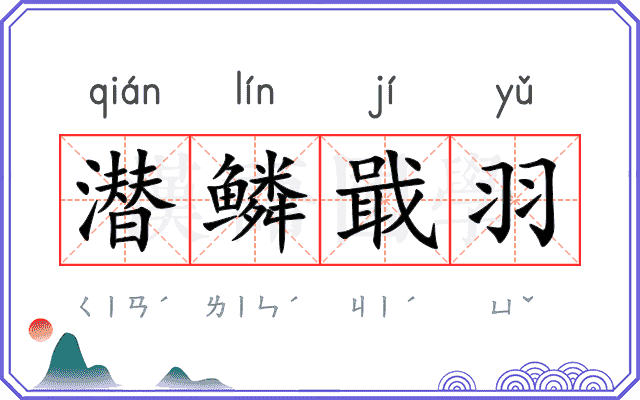 潜鳞戢羽 潜鳞戢羽