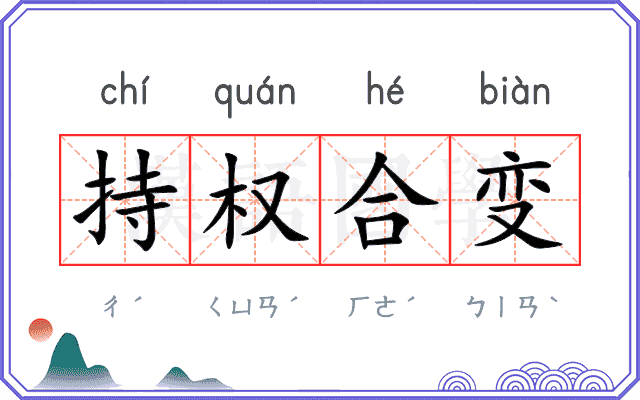 持权合变 持权合变