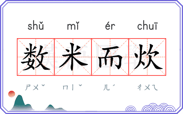 数米而炊