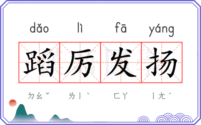 蹈厉发扬 蹈厉发扬