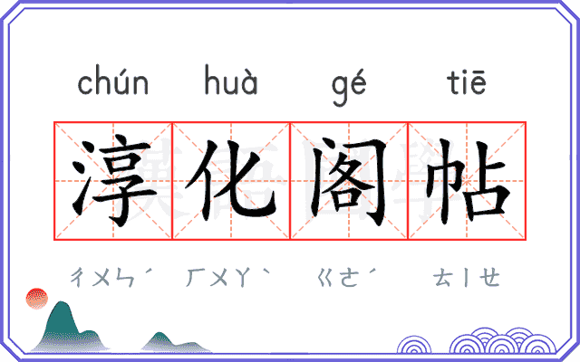 淳化阁帖