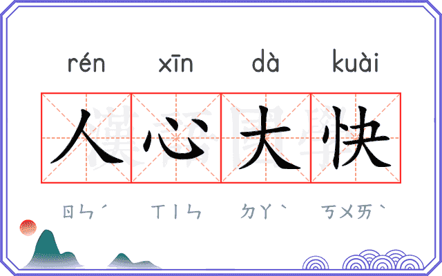 人心大快