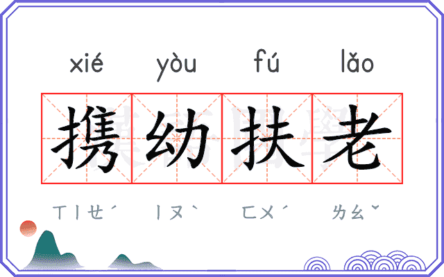 携幼扶老 携幼扶老