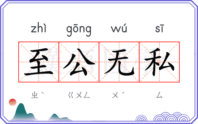 至公无私
