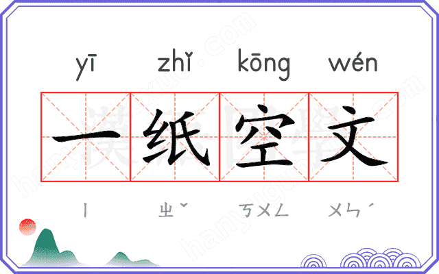 一纸空文 一纸空文