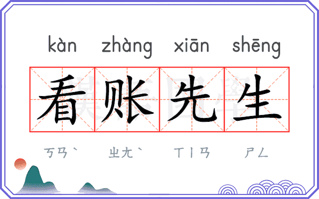 看账先生 看账先生