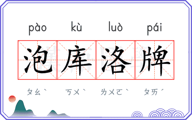 泡库洛牌 泡库洛牌