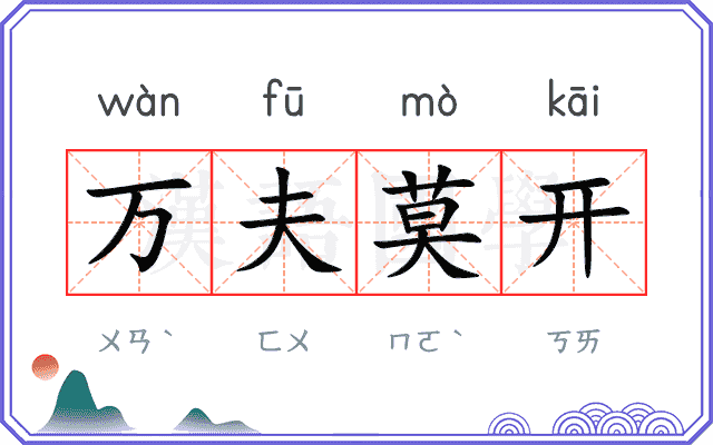 万夫莫开 万夫莫开