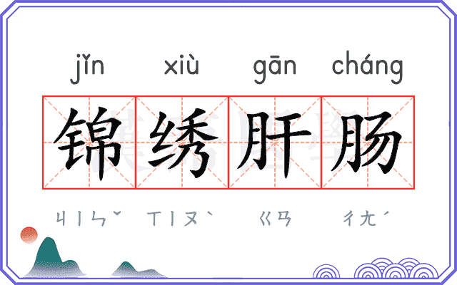 锦绣肝肠 锦绣肝肠