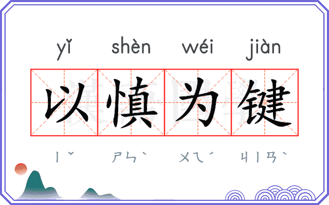 以慎为键 以慎为键