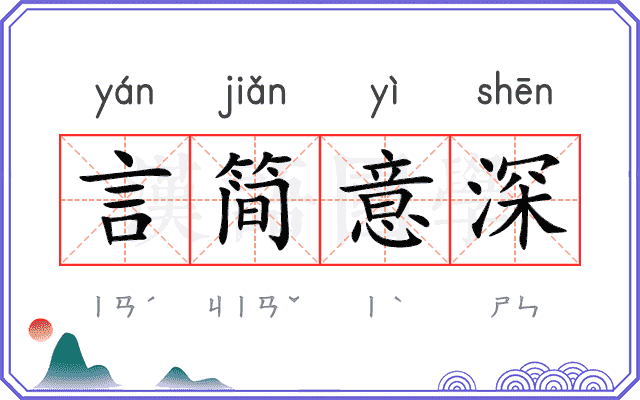 言简意深 言简意深