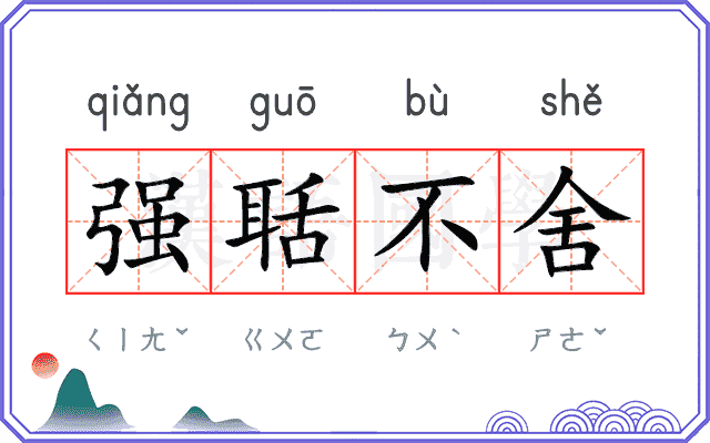 强聒不舍 强聒不舍