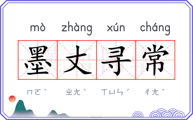 墨丈寻常 墨丈寻常