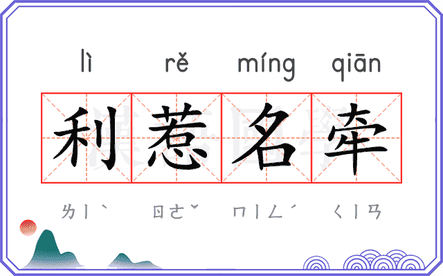 利惹名牵 利惹名牵