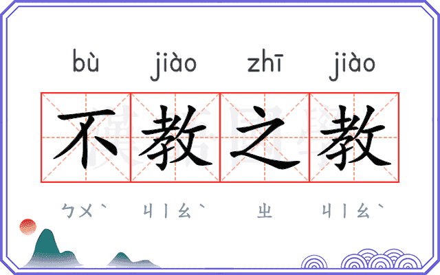 不教之教
