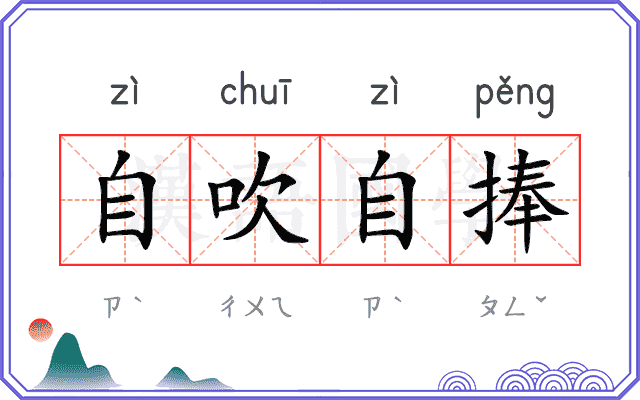 自吹自捧 自吹自捧
